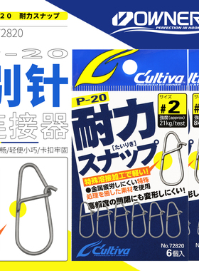 OWNER欧纳日本P-20路亚强力别针连接器超强耐力海钓轻便大物72820