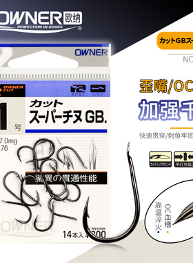 OWNER日本进口欧纳歪嘴千又钩OC血槽11481有倒刺混养青草鳊军鱼钩