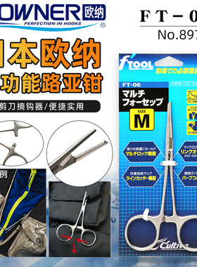 OWNER日本欧纳进口垂钓多功能剪刀路亚钳FT-06便捷摘钩器止血钳
