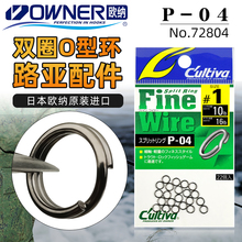 OWNER欧纳日本进口强力双圈连接环钢圈P-04垂钓路亚溪流配件72804