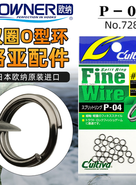 OWNER欧纳日本进口强力双圈连接环钢圈P-04垂钓路亚溪流配件72804