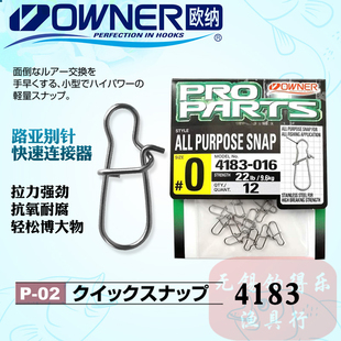 OWNER日本欧纳P-02路亚别针4183轻量高强度快速连接远投路亚配件