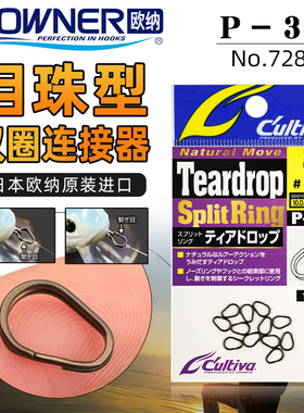 OWNER日本进口欧纳72837泪珠型双圈开口超强拉力连接器P-37路亚环