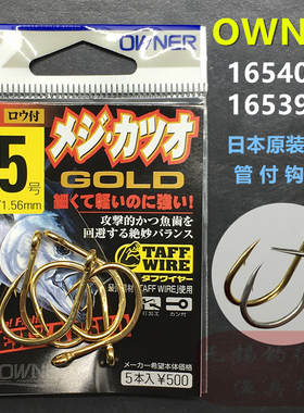 OWNER欧纳管付鱼钩 16540金色 16539白色日本原装进口铁板大物钩