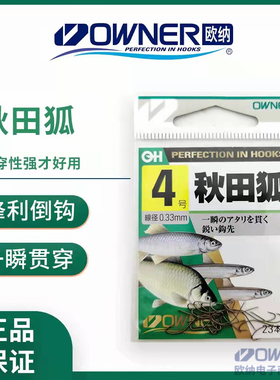 OWNER日本进口欧纳秋田狐垂钓溪流小物半倒刺细条川虫公鱼钩10003