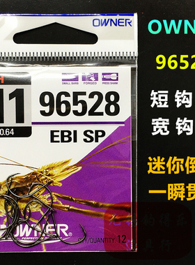 OWNER欧娜筏钓虾钩 96528日本原装进口短柄宽钩门有倒刺锋利伐钓