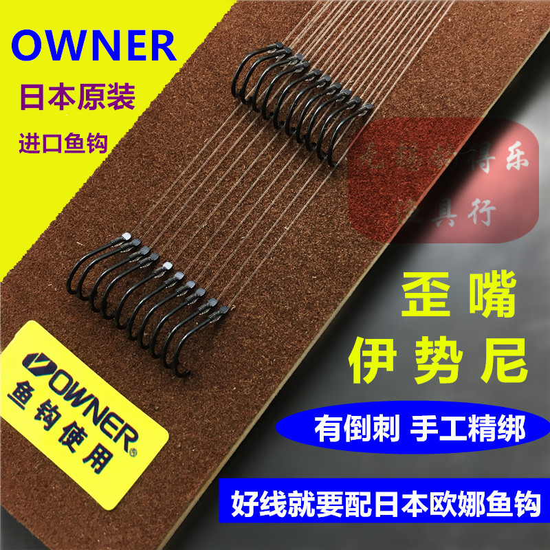 OWNER欧娜歪嘴黑色伊势尼双钩子线组70044日本原装东丽鱼线仕挂
