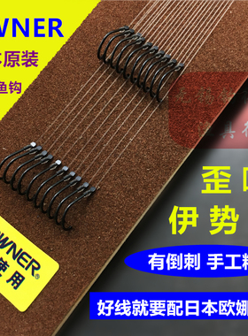 OWNER欧娜歪嘴黑色伊势尼双钩子线组70044日本原装东丽鱼线仕挂
