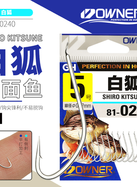 OWNER日本欧纳白狐810240白细条溪流鲫鱼钩秋田狐垂钓有刺马面鱼