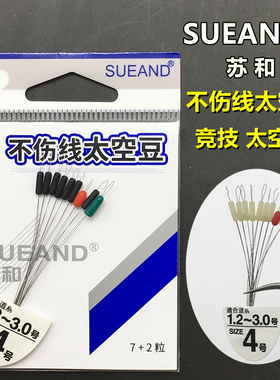 苏和SUEAND太空豆不伤线竞技款米黄黑色硅胶太空豆挡豆渔具小配件