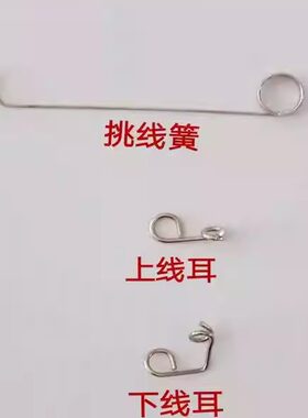 缝盘机配件挑线上线下线