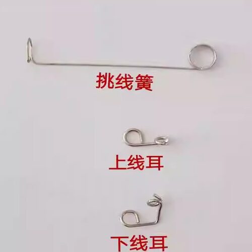 缝盘机配件挑线上线下线