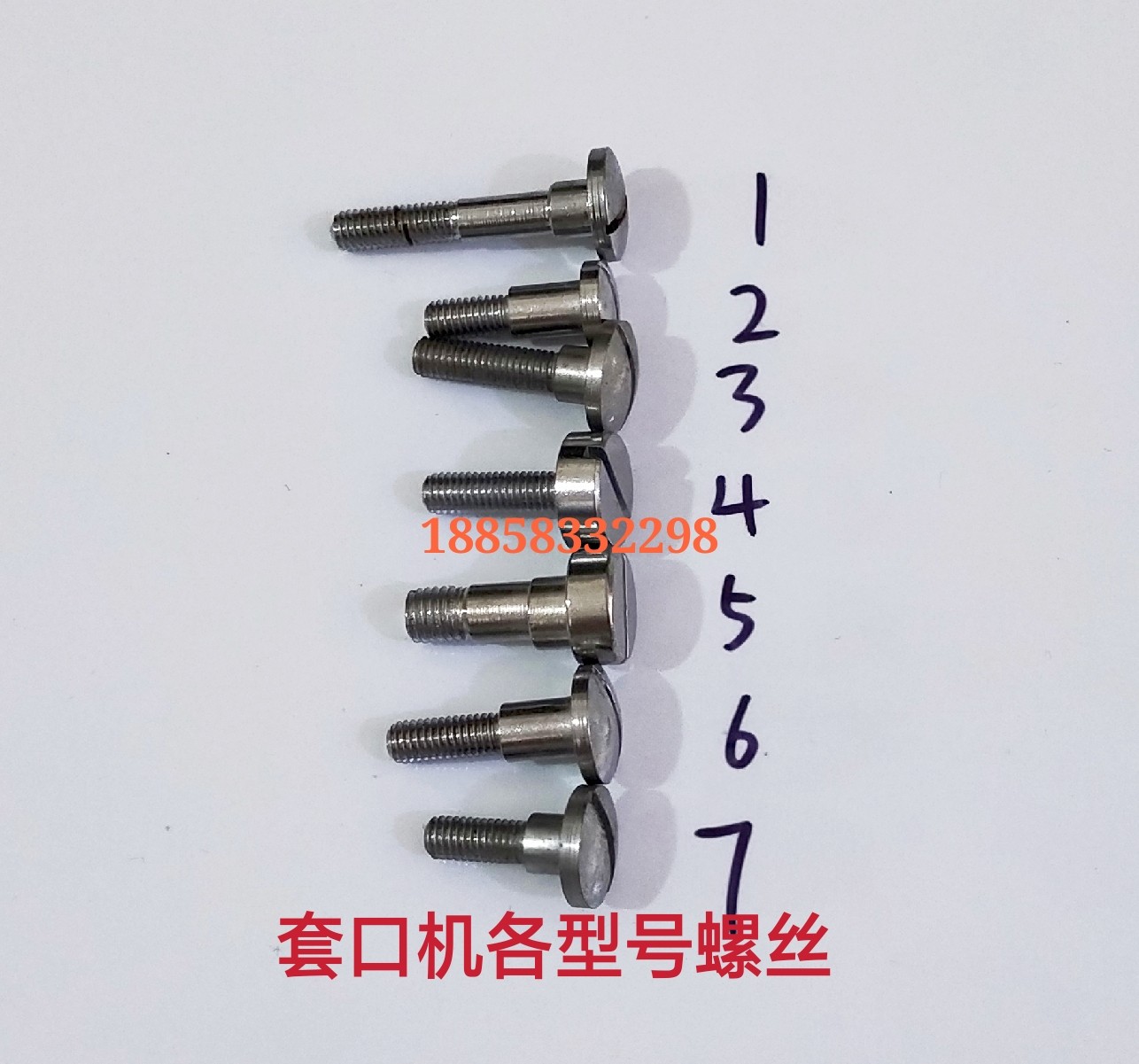/缝盘机/套口机配件/套口机螺丝/歪螺丝/装针螺丝/加长螺丝