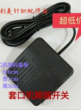 通用缝盘机套口机配件脚踏开关
