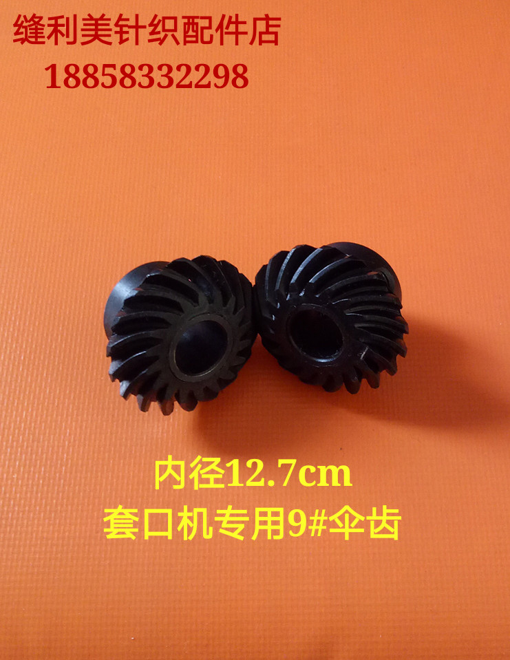 缝盘机/套口机配件/套口机齿轮/9号伞齿轮/ 一对价（塑料）声音小
