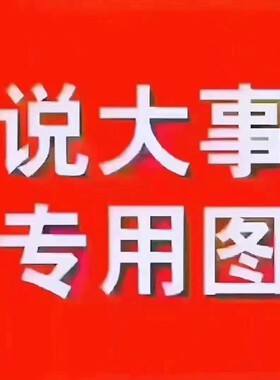 大客户专用链接 按聊天记录约定执行，没商量好不好拍 北禾利农