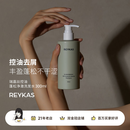Reykas瑞嘉丝油蓬松净澈洗发水