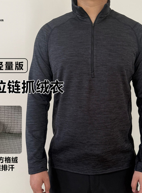 R1 P/O立领半拉链抓绒衣秋冬吸湿排汗通勤爬山运动L2L3保暖层