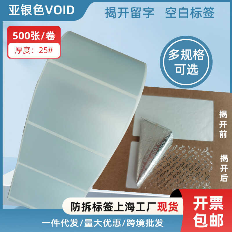 揭开留字防拆不干胶标签亚银void一次性撕毁无效防撕封签现货包邮