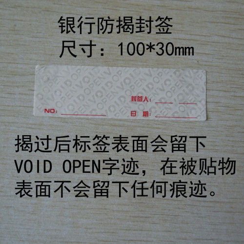 银行设备防拆封签OPEN撕毁无效