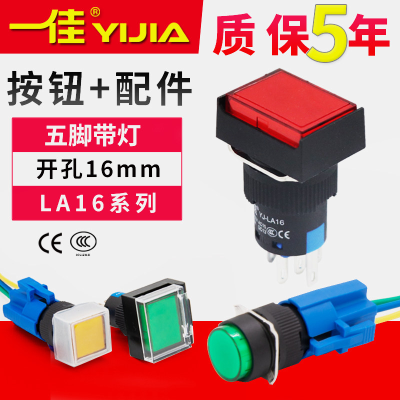 一佳按钮带灯开关圆形方形LED自复位自锁LA16-11DN/ZS点动5脚16mm_虎窝淘