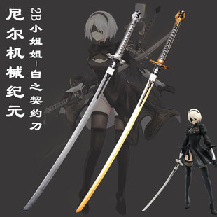 尼尔机械纪元2B小姐姐周边白之契约刀金属cos武器道具模型