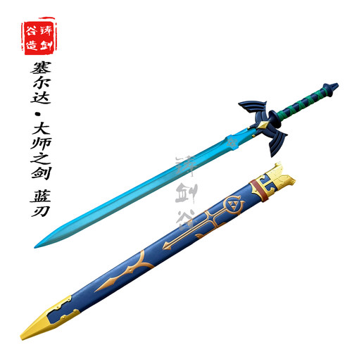塞尔达传说大师之剑林克驱魔之剑蓝刃全金属cos1：1未开刃
