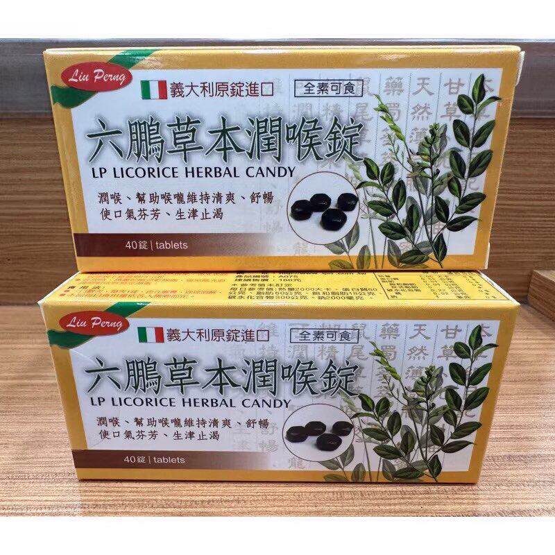 台湾采购 六鹏草本润喉锭喉片40粒 润喉糖片 生津止渴 润喉爽声