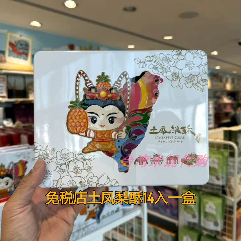 台湾免税店升恒昌监制三太子原味土凤梨酥14入铁盒装糕点心