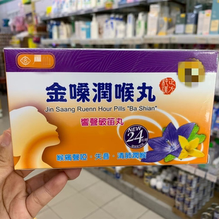 台湾正品 金嗓润喉丸粒 响声破笛丸 喉痛 润喉24粒