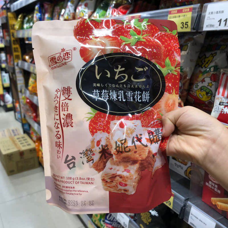 台湾采购 雪之恋草莓炼乳雪花饼 108克一袋