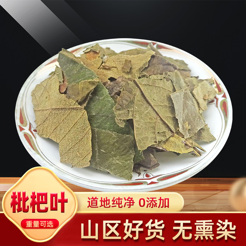 枇杷叶 天然纯新货 中药材 干货 琵琶叶 批把叶子 无硫 500克包邮