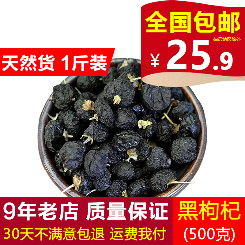 黑枸杞500g青海诺木洪黑枸杞泡水泡茶正品枸杞子男肾另有宁夏枸杞
