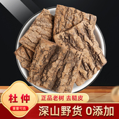 杜仲中药材500g克深山野正品 杜仲皮生杜仲树皮干树皮坐月子杜仲皮