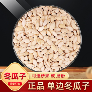冬瓜子中药材500g克 白瓜子单边双边冬瓜子冬瓜籽仁冬瓜子粉干货