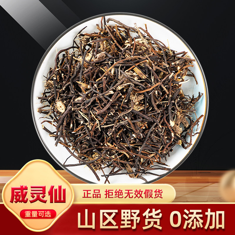 威灵仙中药材500g克 正品威灵仙根铁扫帚铁线莲威灵仙粉老虎须