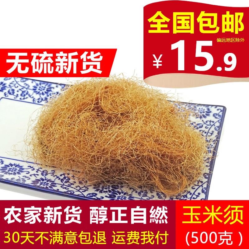 玉米须干玉米须茶无硫500g天然纯龙须茶成熟棒子胡须中药材桑叶茶