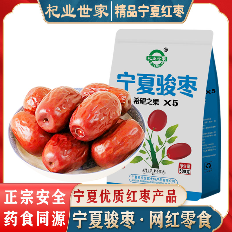 杞业世家宁夏骏枣包装500g大枣干货红枣子袋装优质网红零食干制枣