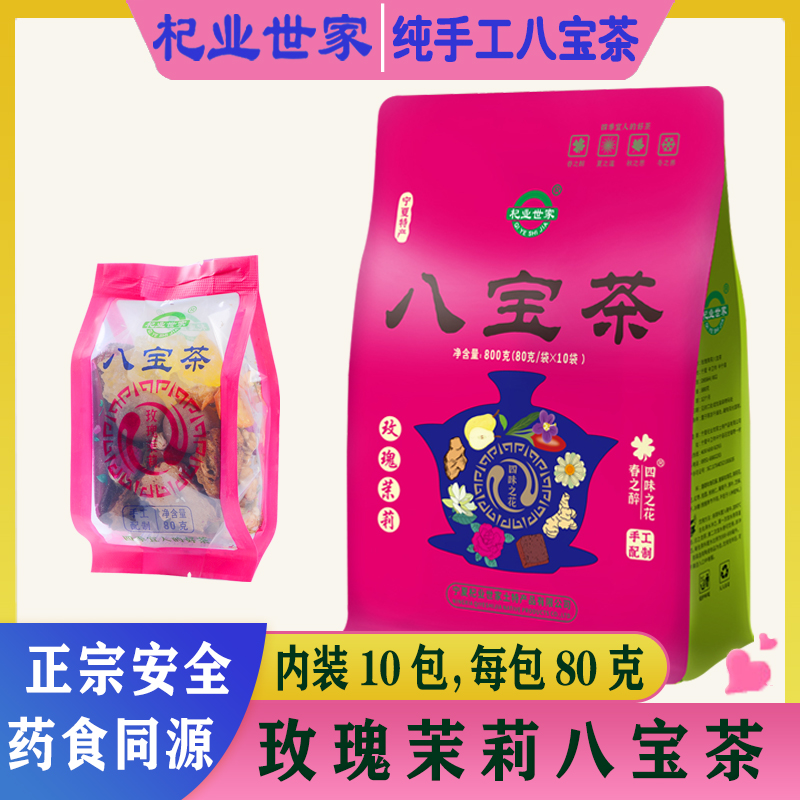 杞业世家宁夏八宝茶玫瑰茉莉枸杞养生茶袋装800g盖碗茶组合三炮台