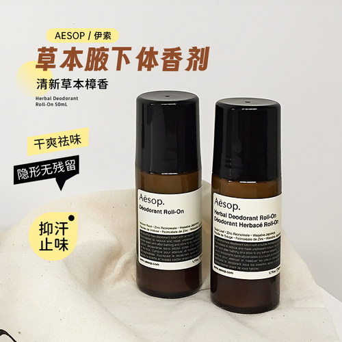 滚珠止汗止汗露AESOP去味清爽