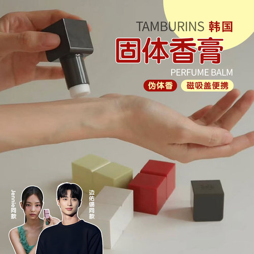 韩国TAMBURINS固体香膏6.5g