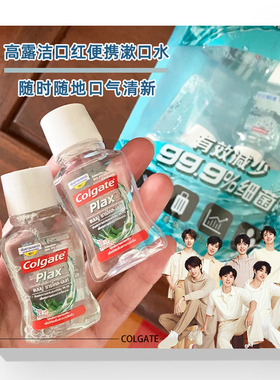 高露洁进口竹炭薄荷贝齿随身便携正畸漱口水20ml10瓶随身装小瓶