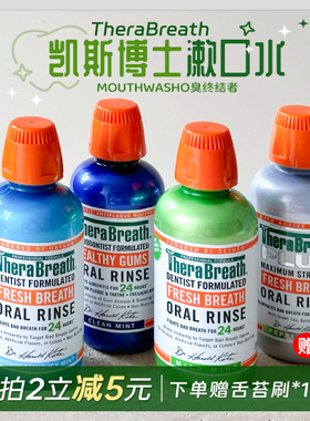 美国凯斯博士Therabreath漱口水杀菌除口臭扁桃体清新口气男女