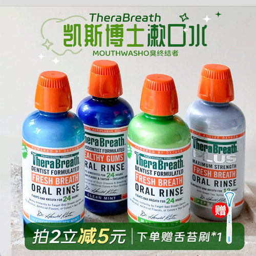 美国凯斯博士Therabreath漱口水杀菌除口臭扁桃体清新口气男女