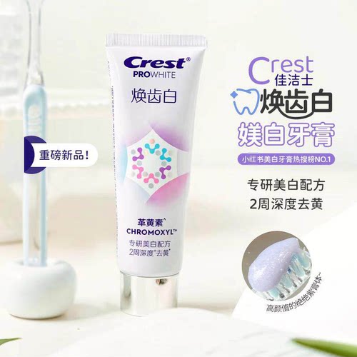 佳洁士革黄素焕白牙膏去黄除牙垢