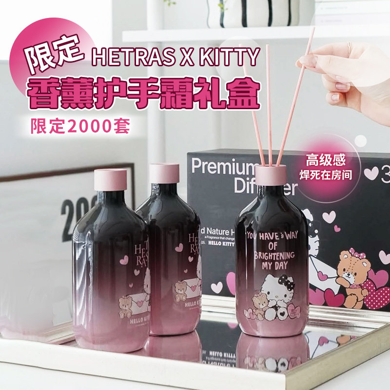 韩国Hetras香薰Hello Kitty联名礼盒护手霜洗手液无火香味持久
