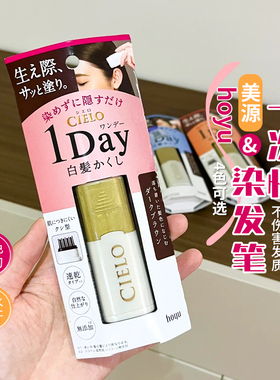【保税仓】日本hoyu宣若cielo美源纯植物头发改色笔一次性变黑色