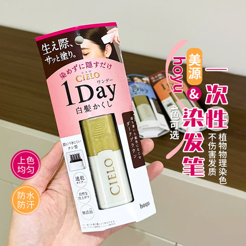 日本hoyu/宣若源纯植物改色笔