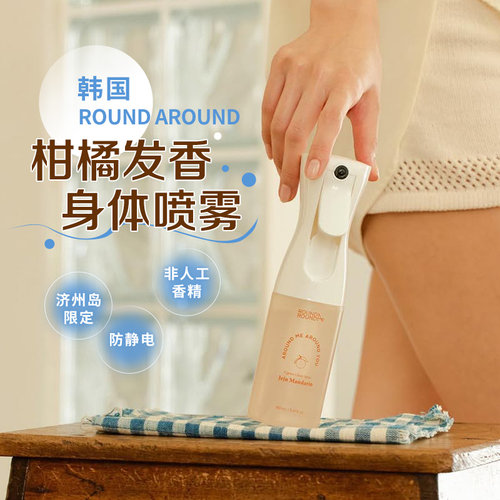 韩国roundaround柑橘香氛喷雾济州岛限定香衣服清新除味剂防静电