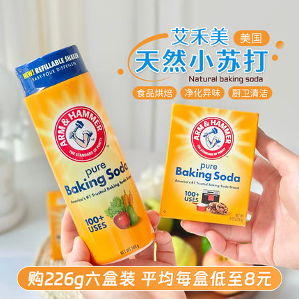 美国艾禾美小苏打粉清洁去异味厨房去油污果蔬浸泡食品级烘培家用